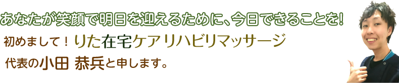 あなたが笑顔で明日を迎えるために、今日できることを！