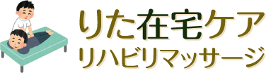 りた在宅ケア リハビリマッサージ