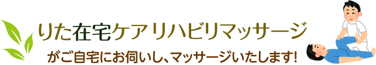 りた在宅ケアリハビリマッサージがご自宅にお伺いし、マッサージいたします！