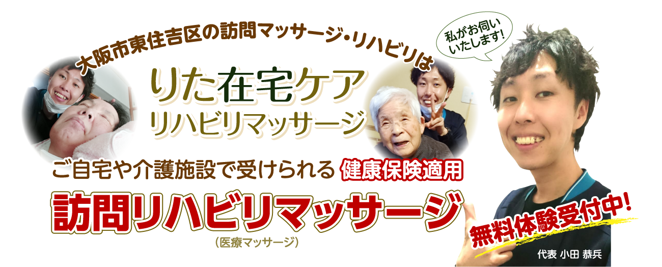 大阪市東住吉区で訪問リハビリマッサージをお探しなら りた在宅ケア リハビリマッサージ